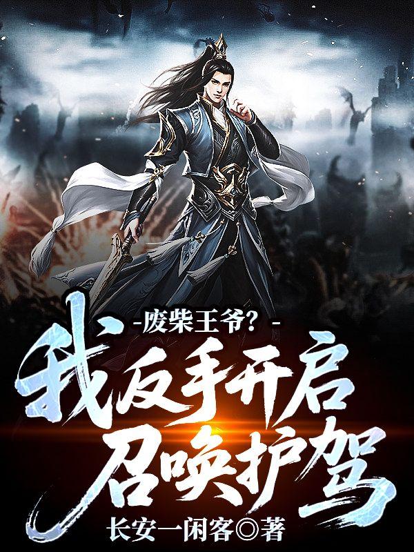 废柴王爷我反手开启召唤护驾