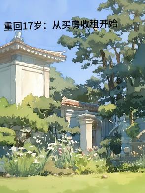 重回17岁从买房收租开始