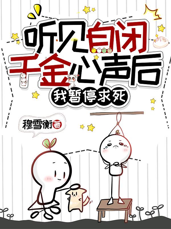 听见自闭千金心声后我暂停求死