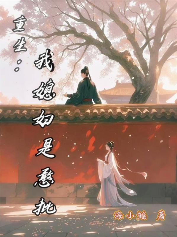 重生我媳妇是憨批