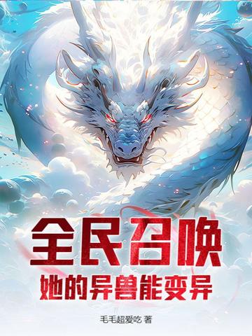 全民召唤她的异兽能变异