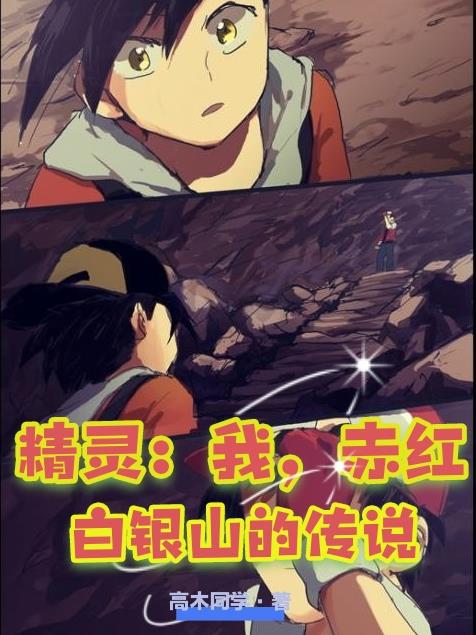 精灵我赤红白银山的传说